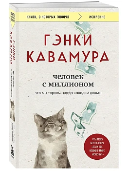 Человек с миллионом. Что мы теряем, когда находим деньги - купить в магазине Кассандра, фото, 9785042110788, 