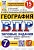 ВПР.ФИОКО.СТАТГРАД.География 7кл.15 вариантов 2020 ТЗ. ФГОС - купить в магазине Кассандра, фото, 9785377157861, 