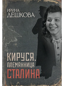 Кируся. Племянница Сталина - купить в магазине Кассандра, фото, 9785171769086, 
