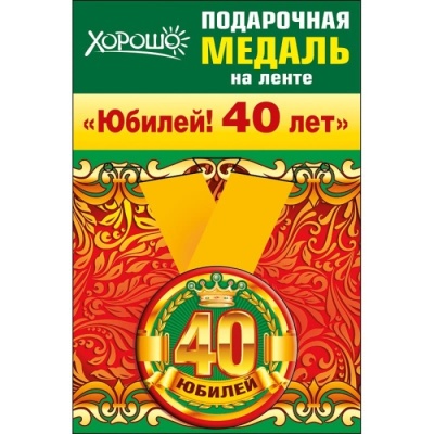 Медаль металлическая малая "Юбилей! 40лет"- купить в магазине Кассандра, фото, 2500037559369, 