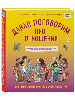 Давай поговорим про отношения. Взросление, новые желания и изменения в теле (обновленное издание) - купить в магазине Кассандра, фото, 9785042220296, 