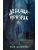 Девочка-призрак- купить в магазине Кассандра, 9785041780722, Девочка-призрак- купить в магазине Кассандра, фото, 9785041780722,