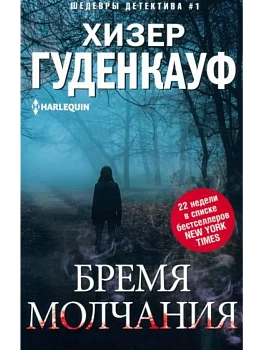 Бремя молчания - купить в магазине Кассандра, фото, 9785227102171, 