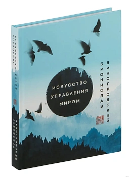 Искусство управления миром. Шедевры китайской мудрости - купить в магазине Кассандра, фото, 9785041689353, 