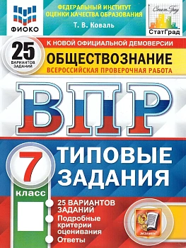ВПР.ФИОКО.СТАТГРАД.Обществознание 7кл.25 вариантов ТЗ. ФГОС - купить в магазине Кассандра, фото, 9785377207627, 