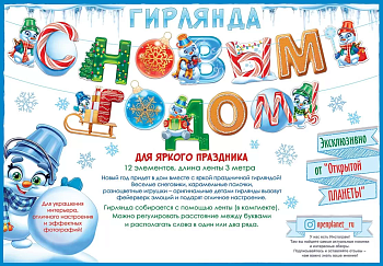 Гирлянда "С Новым годом!" Длина 3-3,99 м - купить в магазине Кассандра, фото, 4607082999466, 