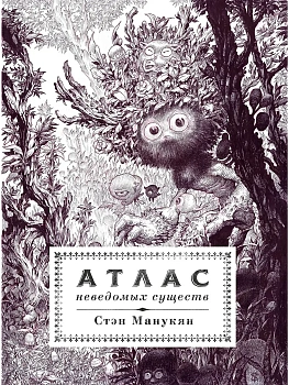 Атлас неведомых существ - купить в магазине Кассандра, фото, 9785171700720, 