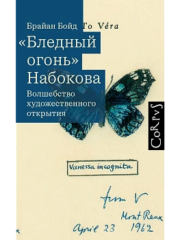 Бледный огонь Набокова - купить в магазине Кассандра, фото, 9785171793197, 