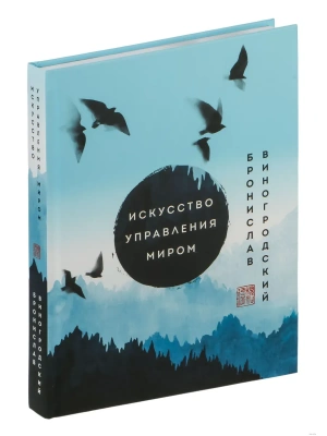 Искусство управления миром. Шедевры китайской мудрости- купить в магазине Кассандра, фото, 9785041689353, 