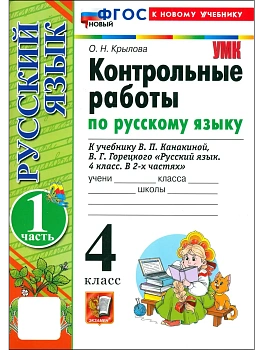 Русский язык 4кл.Канакина.Контрольные работы.ч.1.ФГОС НОВЫЙ (к новому учебнику) 2026 Школа России - купить в магазине Кассандра, фото, 9785377221791, 