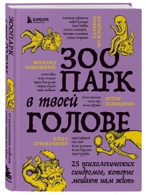 Зоопарк в твоей голове. 25 психологических синдромов, которые мешают нам жить- купить в магазине Кассандра, фото, 9785041718510, 