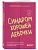 Синдром хорошей девочки. Как избавиться от негативных установок из детства, принять и полюбить себя - купить в магазине Кассандра, фото, 9785041935566, 