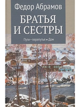 Братья и сестры. Кн.3 Пути-перепутья. Кн.4 Дом  (12+) - купить в магазине Кассандра, фото, 9785448454752, 