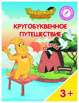 Кругобуквенное путешествие. Остров М - купить в магазине Кассандра, фото, 9785090529242, 