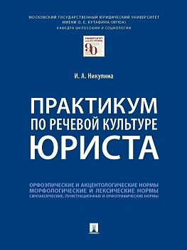 Практикум по речевой культуре юриста.-М.:Проспект,2026. - купить в магазине Кассандра, фото, 9785392456215, 