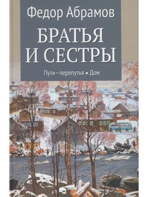 Братья и сестры. Кн.3 Пути-перепутья. Кн.4 Дом  (12+)- купить в магазине Кассандра, фото, 9785448454752, 