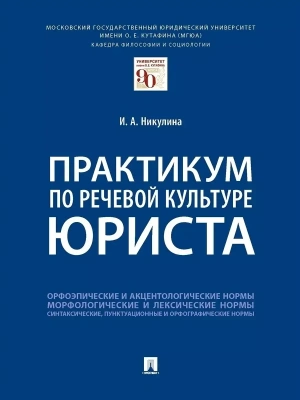 Практикум по речевой культуре юриста.-М.:Проспект,2026.- купить в магазине Кассандра, фото, 9785392456215, 