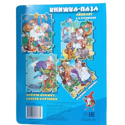 Книжка-пазл.Айболит.- купить в магазине Кассандра, фото, 9785604623664, 