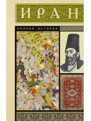 Иран. Полная история- купить в магазине Кассандра, фото, 9785171646325, 