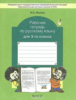 Бунеев. Русский язык 3 класс Рабочая тетрадь. ФГОС - купить в магазине Кассандра, фото, 9785859398614, 