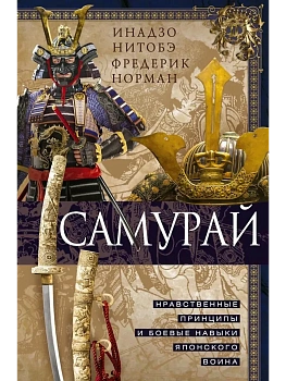 Самурай. Нравственные принципы и боевые навыки японского воина - купить в магазине Кассандра, фото, 9785952466265, 