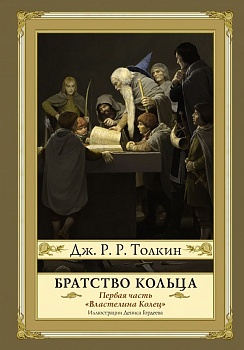 Братство кольца. Второе издание - купить в магазине Кассандра, фото, 9785171101640, 