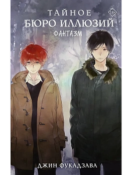 Тайное бюро иллюзий. Фантазм. Книга 1 - купить в магазине Кассандра, фото, 9785171789800, 
