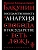 Государственность и анархия - купить в магазине Кассандра, фото, 9785041196264, 