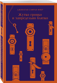 Жутко громко и запредельно близко - купить в магазине Кассандра, фото, 9785041213404, 