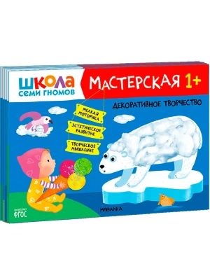Школа семи гномов. Мастерская 1+ (набор из 5 альбомов для творчества)- купить в магазине Кассандра, фото, 9785431523151, 