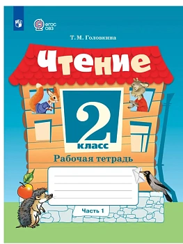 Чтение 2кл.Рабочая тетрадь.Часть 1 (для обучающихся с интеллектуальными нарушения - купить в магазине Кассандра, фото, , 