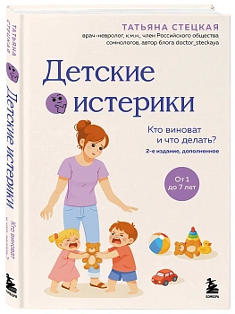 Детские истерики: кто виноват и что делать? - купить в магазине Кассандра, фото, 9785041067076, 