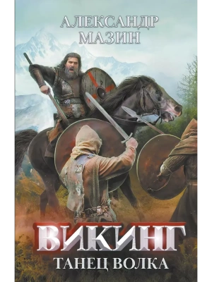 Викинг: танец Волка- купить в магазине Кассандра, фото, 9785222391853, 