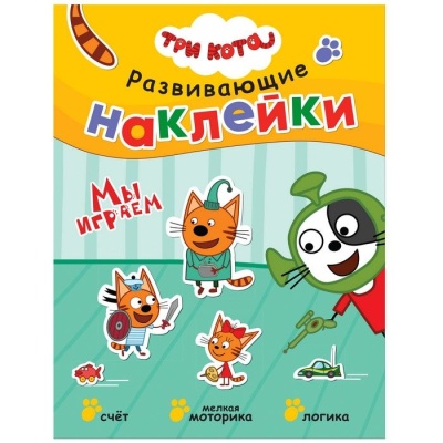 Три кота. Развивающие наклейки. Мы играем- купить в магазине Кассандра, фото, 9785431515569, 