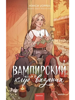 Вампирский клуб вязания - купить в магазине Кассандра, фото, 9785002148684, 