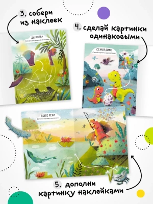 Многоразовые наклейки. Динозавры- купить в магазине Кассандра, фото, 9785431529832, 
