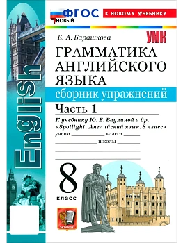 Грамматика английского языка.Сборник упражнений.SPOTLIGHT 8 кл.ВАУЛИНА.Ч.1.ФГОС НОВЫЙ(к новому учебн - купить в магазине Кассандра, фото, 9785377223993, 