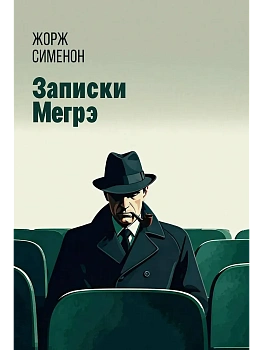 Записки Мегрэ - купить в магазине Кассандра, фото, 9785222453124, 