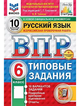 ВПР.ФИОКО.СТАТГРАД.Русский язык 6 кл.10 вариантов.ТЗ.ФГОС НОВЫЙ+SC - купить в магазине Кассандра, фото, 9785377210610, 