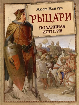 Рыцари.Подлинная история - купить в магазине Кассандра, фото, 9785001856580, 