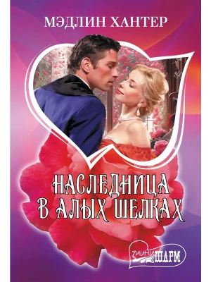 Наследница в алых шелках- купить в магазине Кассандра, фото, 9785171722494, 