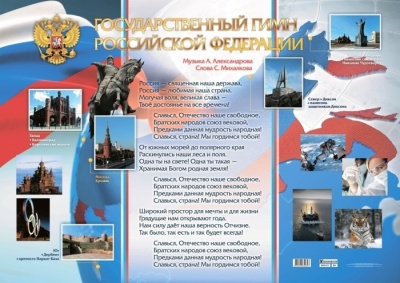 Государственный гимн Российской Федерации: формат А1+коробка-туба- купить в магазине Кассандра, фото, 4620029840393, 