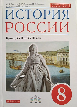 История России 8 класс Андреев. 2022. ВЕРТИКАЛЬ - купить в магазине Кассандра, фото, 9785090878456, 