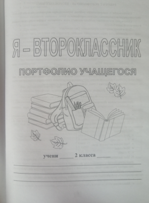Я второклассник: портфолио учащегося- купить в магазине Кассандра, фото, 9785705754045, 