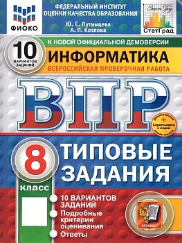 ВПР.ФИОКО.СТАТГРАД.ИНФОРМАТИКА.8 КЛАСС.10 ВАРИАНТОВ. ТЗ. ФГОС НОВЫЙ+SC - купить в магазине Кассандра, фото, 9785377211754, 