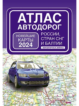 Атлас автодорог России, стран СНГ и Балтии (приграничные районы) (в новых границах) - купить в магазине Кассандра, фото, 9785171570170, 
