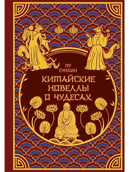 Китайские новеллы о чудесах. Коллекционное издание с иллюстрациями современных художников (переплет под натуральную кожу, обрез с орнаментом, два вида - купить в магазине Кассандра, фото, 9785042077715, 