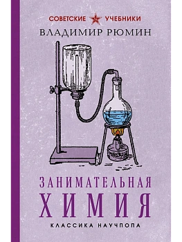 Занимательная химия - купить в магазине Кассандра, фото, 9785042262746, 