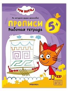Три кота. Рабочие тетради. Прописи 5+ - купить в магазине Кассандра, фото, , 
