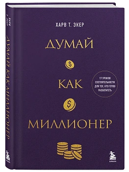Думай как миллионер. 17 уроков состоятельности для тех, кто готов разбогатеть - купить в магазине Кассандра, фото, 9785042076664, 